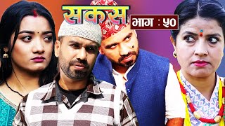 Sakas  epi 50  सकस भाग  ५०  चन्द्रेलाई राजु मास्टरको सपोर्ट आरतीलाई पछुतो। सकस  Nepali Natak [upl. by Nivalc]