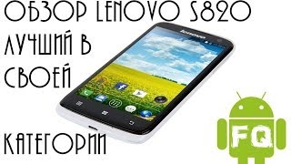 Обзор Lenovo S820 лучший в своей категории [upl. by Bette160]