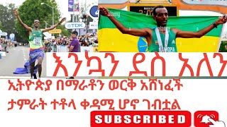 ኢትዮጵያ በማራቶን ውድድር በአትሌት ታምራ ቶላ የወርቅ ሜዳልያ አሳክታለችfan sport ethiopia ፋን ስፖርት ኢትዮጵያ [upl. by Hpesoj]