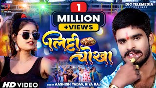 Aashish Yadav New Song 2024  Riya Raj  लिट्टी चोखा  Litti Chokha  New Maghi Song 2024 [upl. by Ahsemit]