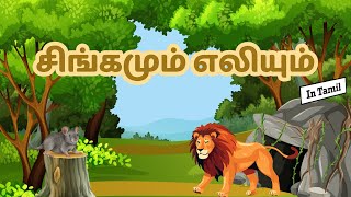 சிங்கமும் எலியும் Singamum Eliyum  The lion and The Mouse Story in Tamil [upl. by Arimlede]