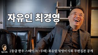 김어준의 겸손은 힘들다 뉴스공장 금요미식회 근육병아리 허리 부상 그리고 금요미식회 베스트 5 [upl. by Yorgen]