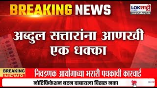 Abdul Sattar News  अब्दुल सत्तार यांना धक्का भूखंड देण्याचा प्रस्ताव MIDC ने फेटाळला  Lokshahi [upl. by Aihsila]