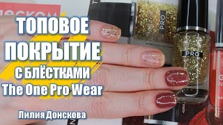 ТОПОВОЕ ПОКРЫТИЕ С Блёстками The One Pro Wear Oriflame 41795 [upl. by Seraphina]