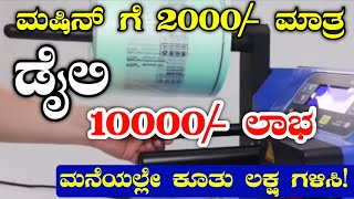 Business Ideas In Kannada  2000 Investment  Daily Ptofit 10000  Kannada Business Ideas [upl. by Etnoek]