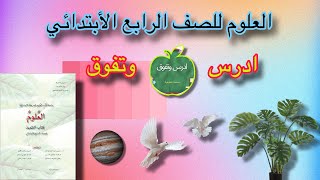 ‏قراءة علميةاللبائن وتنوعها ‏صفحة ٤٩شرح الدرسالعلوم للصف الرابع الابتدائي [upl. by Azne]