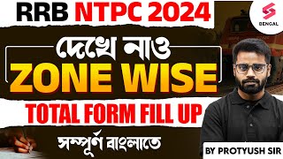 RRB NTPC 2024  RRB NTCP Total Form Fill Up  RRB NTPC Zone Wise Form Fill Up Details  Protyush Sir [upl. by Manthei]