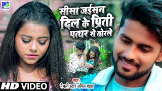 Anil Yadav New Song  Sisa Jaisan Dil Ke Priti Pathar Se Foir Dela  Maithili Sad Song  Anil Yadav [upl. by Dace]