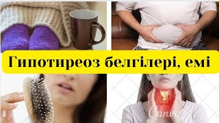 ГипотиреозЗоб ауруы белгілері мен емі [upl. by Eibrab93]