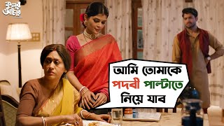 তোমাকে পদবী পাল্টাতে নিয়ে যাব  Kuler Achaar  Madhumita  Vikram  Indrani  Sujan  SVF Movies [upl. by Onra]