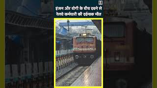 Begusarai NewsTrain की Coupling खोल रहा था रेलवेकर्मी इंजन और बोगी के बीच दबने से दर्दनाक मौतN18S [upl. by Roseanna]