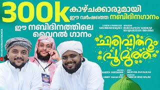 കണ്ടാലോകണ്ണെടുക്കില്ലചിരിവിതറും പൂമുത്ത് Chiri vitharum poomuthu Maanikyamo Nebi Marathakamo [upl. by Nebra988]