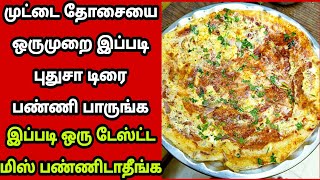 🤤முட்டை தோசை ஒருமுறை இப்படி புதுசா டிரை பண்ணி பாருங்கegg dosa recipe in Tamildosa Fathus Samayal [upl. by Kela292]