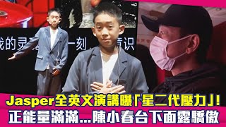 Jasper全英文演講曝「星二代壓力」！ 正能量滿滿陳小春台下面露驕傲 [upl. by Eekaz]