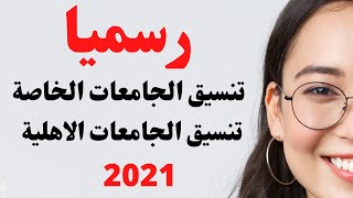 تنسيق الجامعات الخاصة 2021 I تنسيق الجامعات الاهلية 2021 [upl. by Ahseyn]