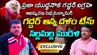 Nallamala Murali Gaddar anna Galam Songs Exclusive interviews Madhu Jtv Channel [upl. by Lamarre]