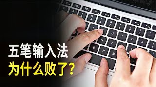 曾风靡全国的五笔，为什么被拼音输入法取代了？ [upl. by Oiziruam]