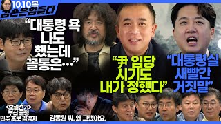 김어준의 겸손은힘들다 뉴스공장 2024년 10월 10일 목요일 탁현민 김경지 이재성 정근식 최배근 민생상황실 거의없다   텐밀희 [upl. by Gabel]