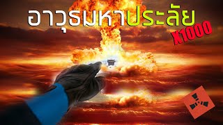 อาวุธมหาประลัย VIP X1000 Rust [upl. by Hylton]