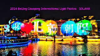 2024 Beijing Chaoyang International Light Festiva·SOLANA [upl. by Lanza]