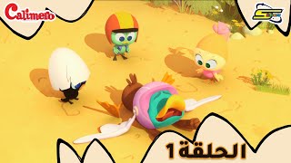 سبيستون  كاليميرو  الحلقة 1  Spacetoon  Calimero  EP 1 [upl. by Dabbs60]