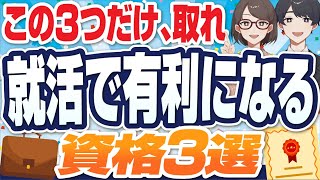 【これ以外意味無し！】就活で本当に「有利になる」資格3選  有利になる資格の条件も【就活転職】 [upl. by Areikahs422]