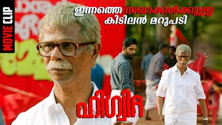 എല്ലാ സഖാക്കളെയും ആ കൂട്ടത്തിൽ കൂട്ടരുത് malayalam new movie  Higuita  Indrans Suraj Venjaramood [upl. by Darahs]