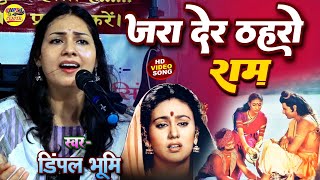 जरा देर ठहरो राम डिंपल भूमि का ये भजन आपका दिल छू लेगा🔥 Dimple Bhumi Ram Bhajan ghazal stage show [upl. by Akire]