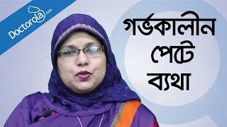 গর্ভাবস্থায় পেটে ব্যথা  Abdominal Pain During Pregnancy in Bangla bangla health tips [upl. by Menedez]