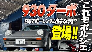 空冷最高峰のポルシェ930ターボ登場！ [upl. by Nyleak167]