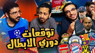 ارسنال X بايرن 🔴 سيتي X مدريد ⚪️🔵 باريس X برشلونة 🔴🔵 بودكاست رزع الجمهور [upl. by Martino]