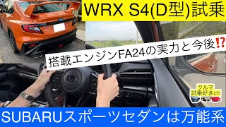 スバルのスポーツセダンWRX S4 STIスポーツD型試乗レビューSUBARU WRX S4type D test drive [upl. by Minsat]