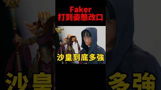 牙膏表示話都給你講就好啦🤣 t1 faker [upl. by Morganstein217]