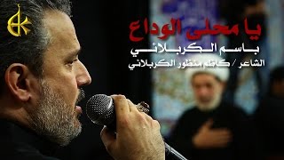 يا محلى الوداع  الرادود باسم الكربلائي [upl. by Ingles]