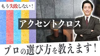 【注目】アクセントクロス選びのポイント4選！オシャレな空間の作り方とは？ [upl. by Trellas]