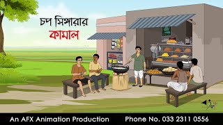 চপ সিঙ্গারার কামাল ।Thakurmar Jhuli jemon  বাংলা কার্টুন  AFX Animation [upl. by Anneres]