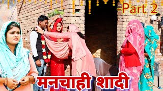 मनचाही शादी Part 2 haryanvi natak episode shadi sas Haryanvi Natak By Mukesh Sain on Rss Movie [upl. by Ardried]