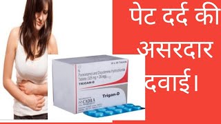 Trigan D tablet use in hindi पेट दर्द की सस्ती और असरदार दवाई मात्र 10 मिनट में आराम। [upl. by Eniffit]