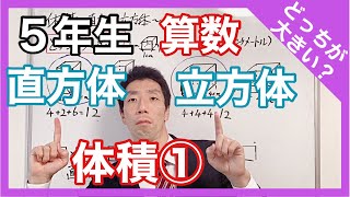 算数 体積①～直方体、立方体～ ５年生 [upl. by Ikeda]