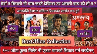 Rangeli Vs Agastya Vs upahar Review amp BoxOffice Collection ll Kandetar News ll New Nepali Movie 2024 [upl. by Refiffej]