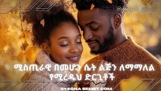 ሚስጢራዊ በመሆን ሴት ልጅን ለማማለል የሚረዱህ ድርጊቶች yegna semet Habesha G habesha hastle yod house fiker [upl. by Howenstein]