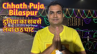 Chhath Puja 2024 l Chhath Puja Bilaspur Chhattisgarh l Chhath Puja Bilaspur [upl. by Prowel37]