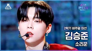 소년판타지 4K KIM SEUNGJUN  Thunderous김승준  소리꾼 FanCam l MBC230413방송 [upl. by Lleznol]