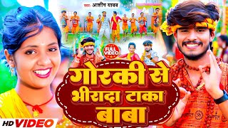 Video गोरकी से भिरादा टाका बाबा  Aashish Yadav  Gorki Se Bhira Da Taka Baba Bolbam Song 2024 [upl. by Yedorb100]