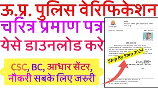 Police Verification Kaise Download Kare  UP Police Charector Certificate Kaise Download Karen 2024 [upl. by Verbenia]