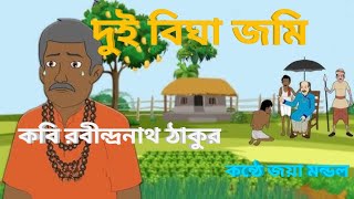 দুই বিঘা জমিকবি রবীন্দ্রনাথ ঠাকুরকন্ঠে জয়া মন্ডলDui bigha jomiRabindranath Tagore [upl. by Ahmar473]