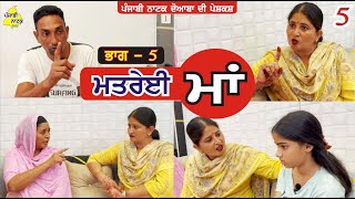 ਮਤਰੇਈ ਮਾਂ ਭਾਗ  5  Matrei Maa Part  5  Punjabi Short Movie  Punjabi Natak Doaba [upl. by Mundford]