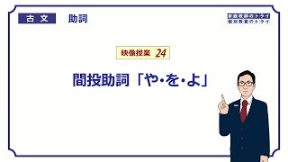 【古文】 助詞２４ 間投助詞「や・を・よ」 （９分） [upl. by Aniaz678]