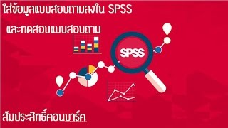 สอนการใส่ค่า แบบสอบถามลง SPSS และการทดสอบแบบสอบถามด้วยสัมประสิทธิ์ครอนบาค Cronbach [upl. by Errot]