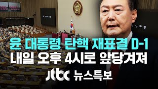 윤 대통령 탄핵안 표결 내일 오후 4시로 앞당겨져  이준석 quot윤 극우 유튜브 은어 사용…사상에 심취quot 12월 13일 금 뉴스특보 2부 풀영상  JTBC News [upl. by Anigue]